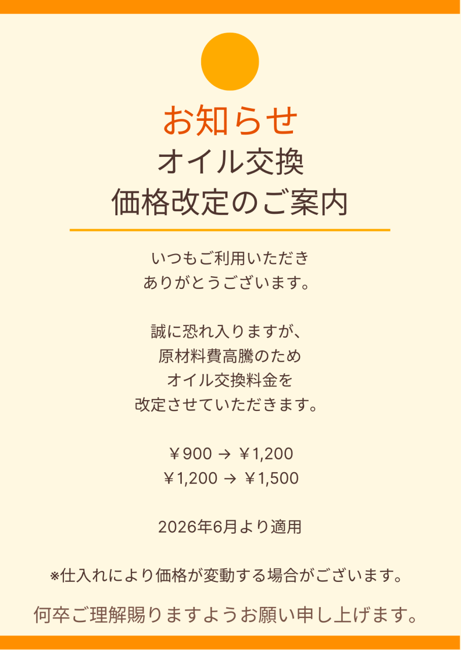 📣オイル交換💦に関してのお知らせ📣